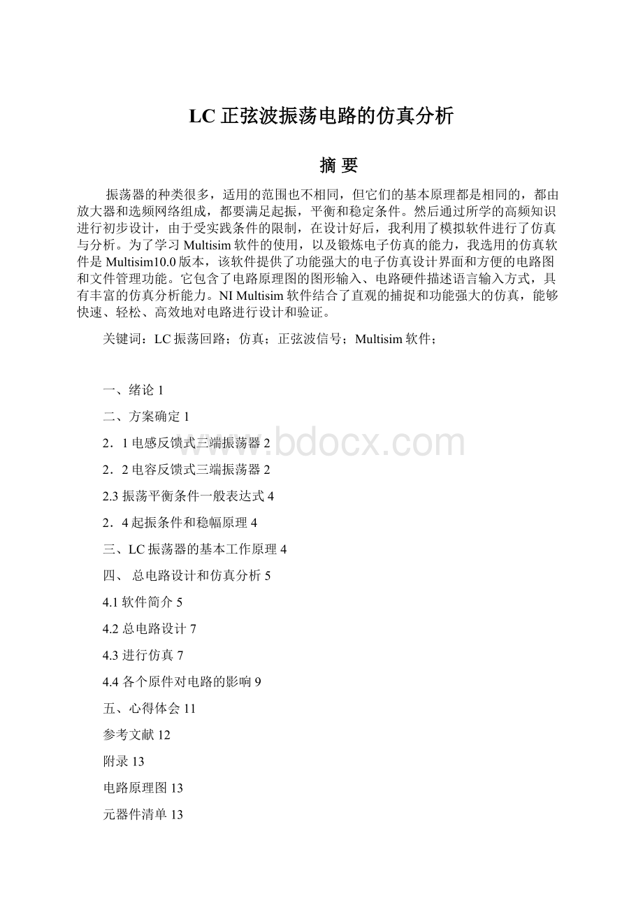 LC正弦波振荡电路的仿真分析Word格式文档下载.docx