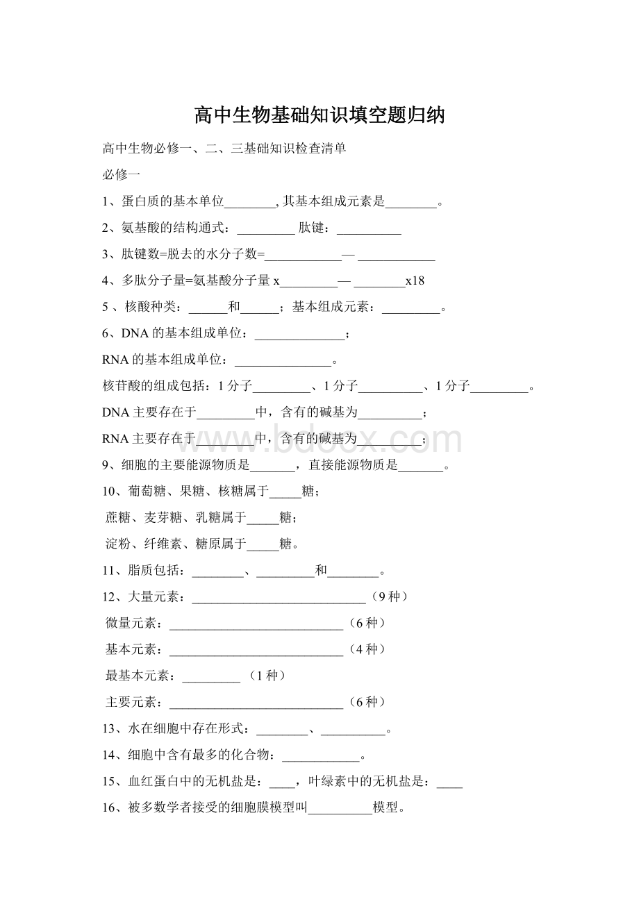 高中生物基础知识填空题归纳.docx_第1页