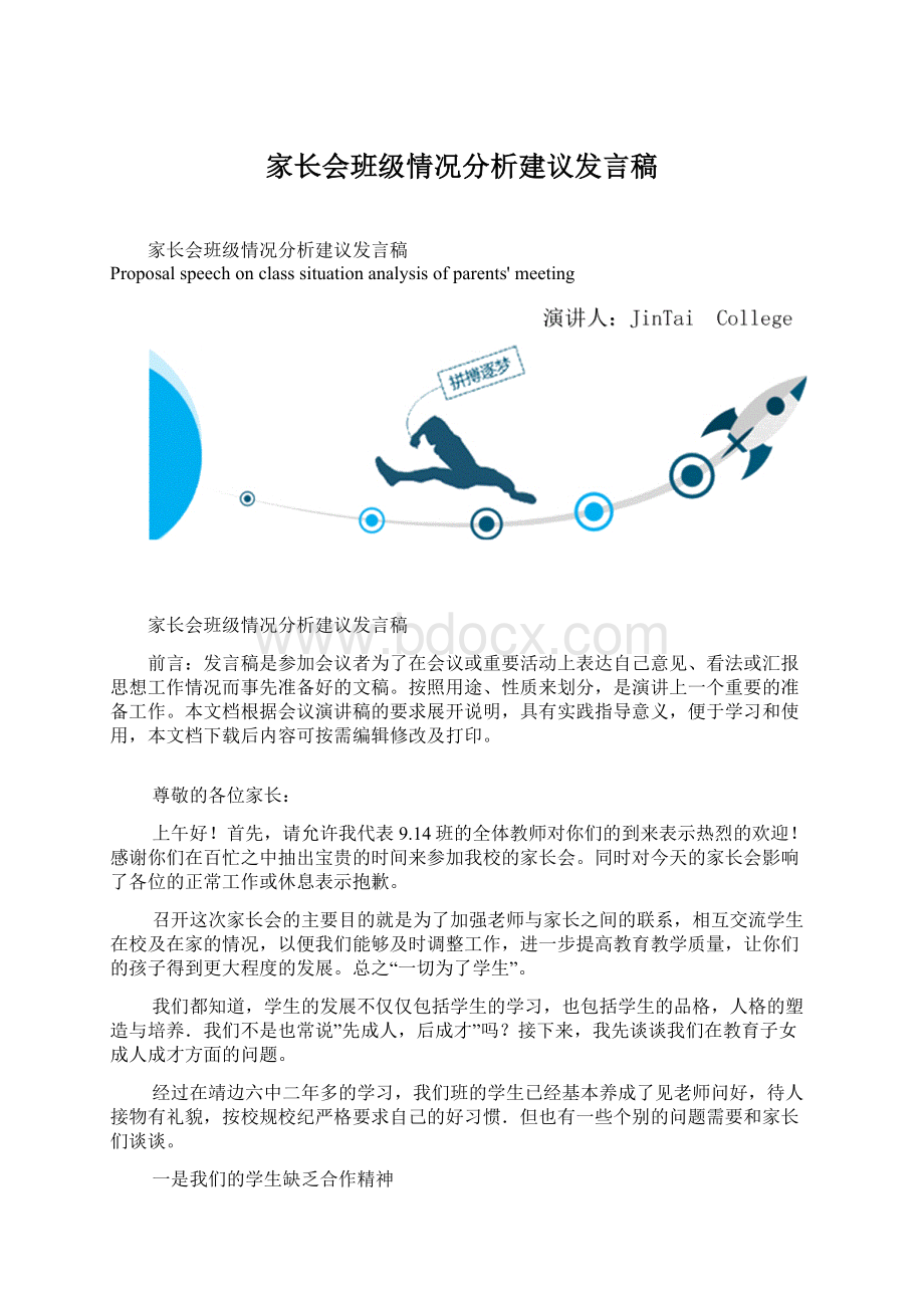 家长会班级情况分析建议发言稿.docx_第1页