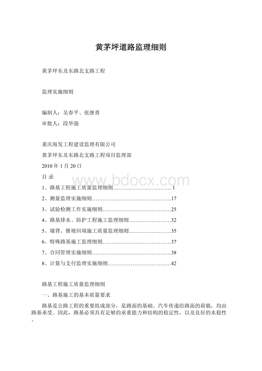 黄茅坪道路监理细则Word文档格式.docx