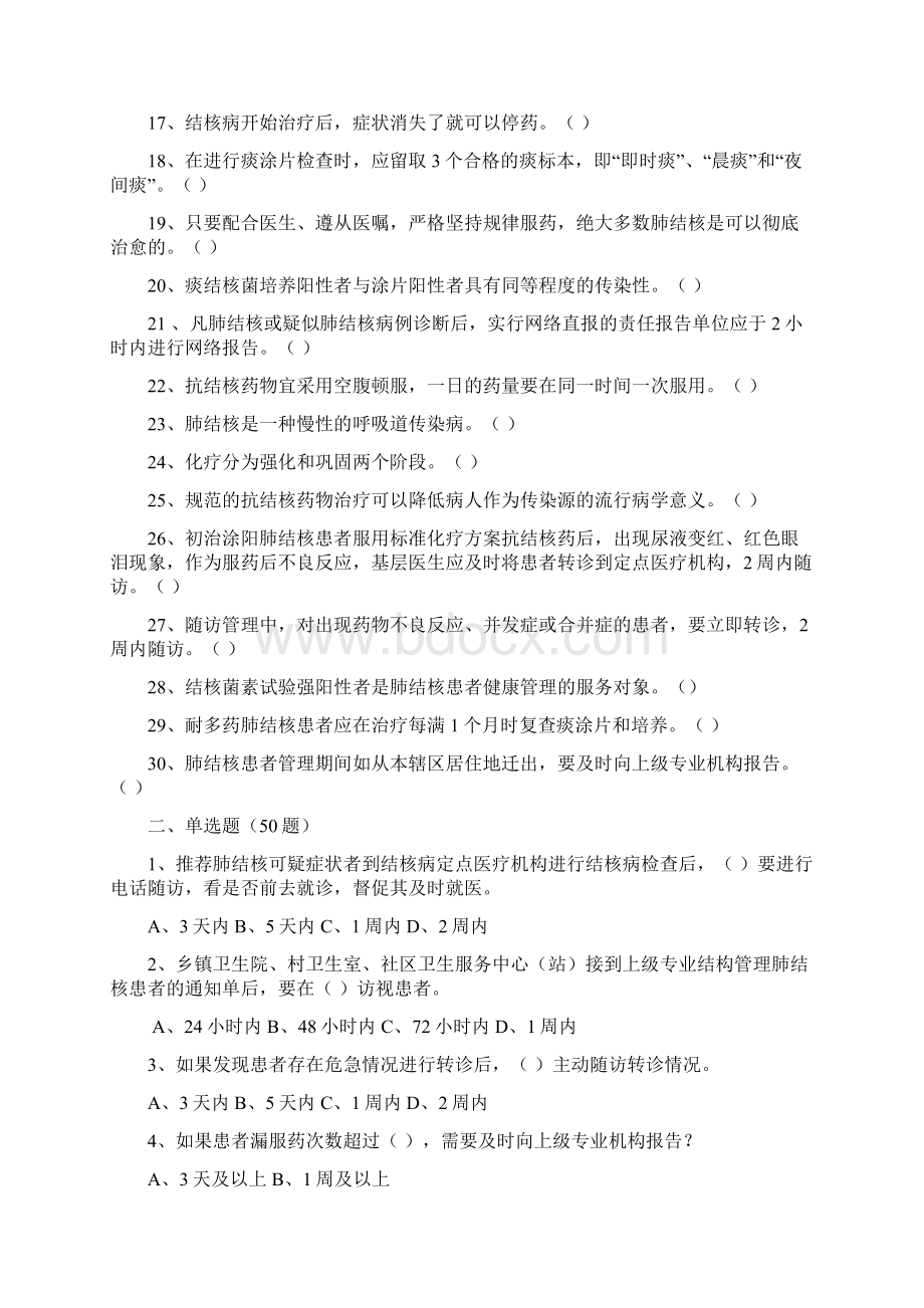 国家基本公共卫生项目测试题库10结核病.docx_第2页