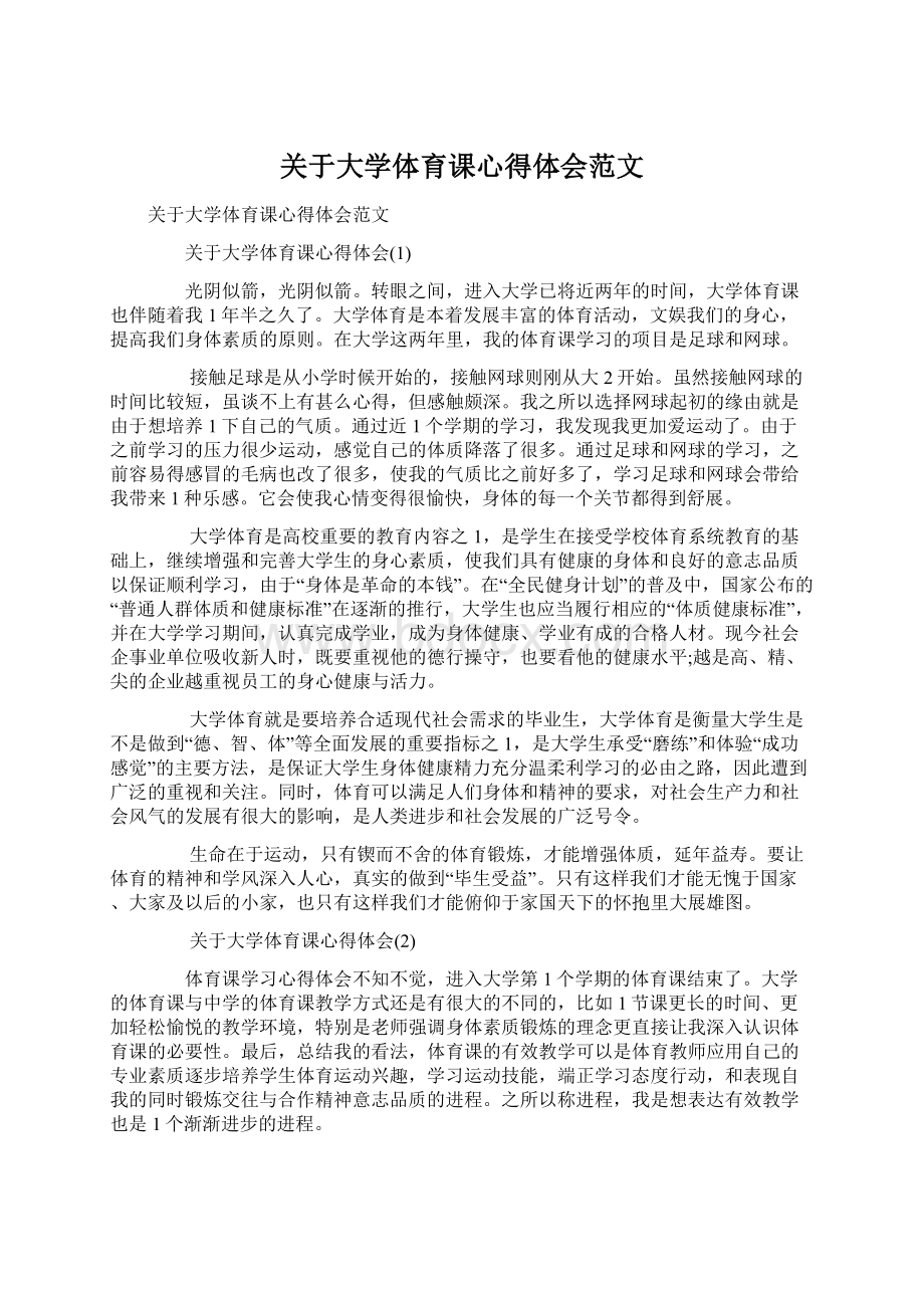 关于大学体育课心得体会范文.docx_第1页