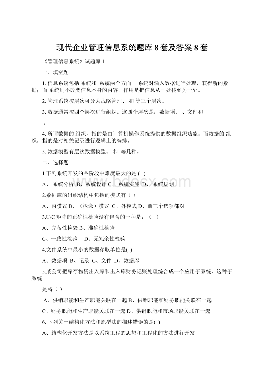 现代企业管理信息系统题库8套及答案8套.docx_第1页