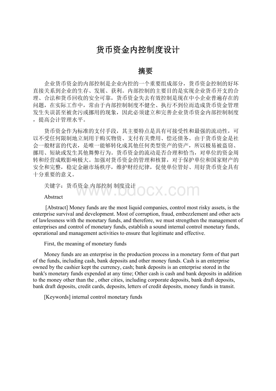 货币资金内控制度设计Word文件下载.docx_第1页