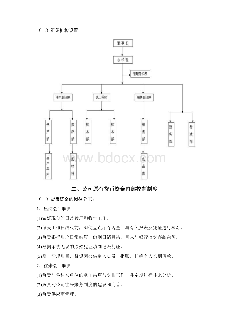 货币资金内控制度设计Word文件下载.docx_第3页