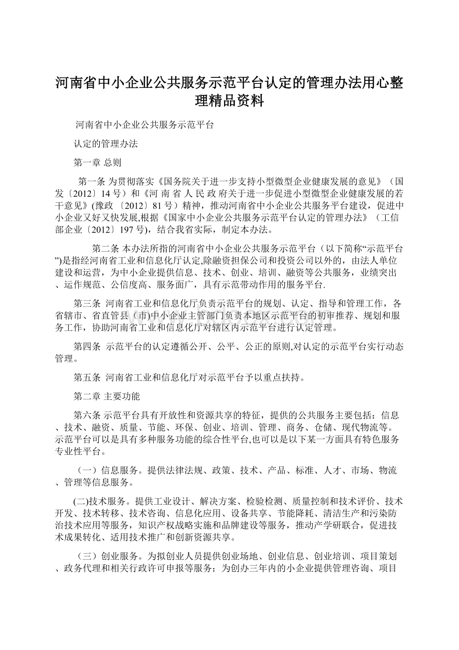 河南省中小企业公共服务示范平台认定的管理办法用心整理精品资料.docx_第1页