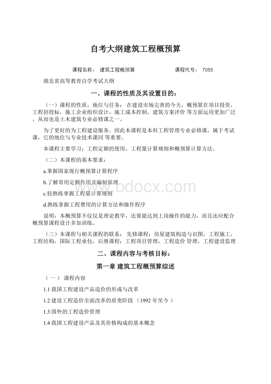 自考大纲建筑工程概预算.docx