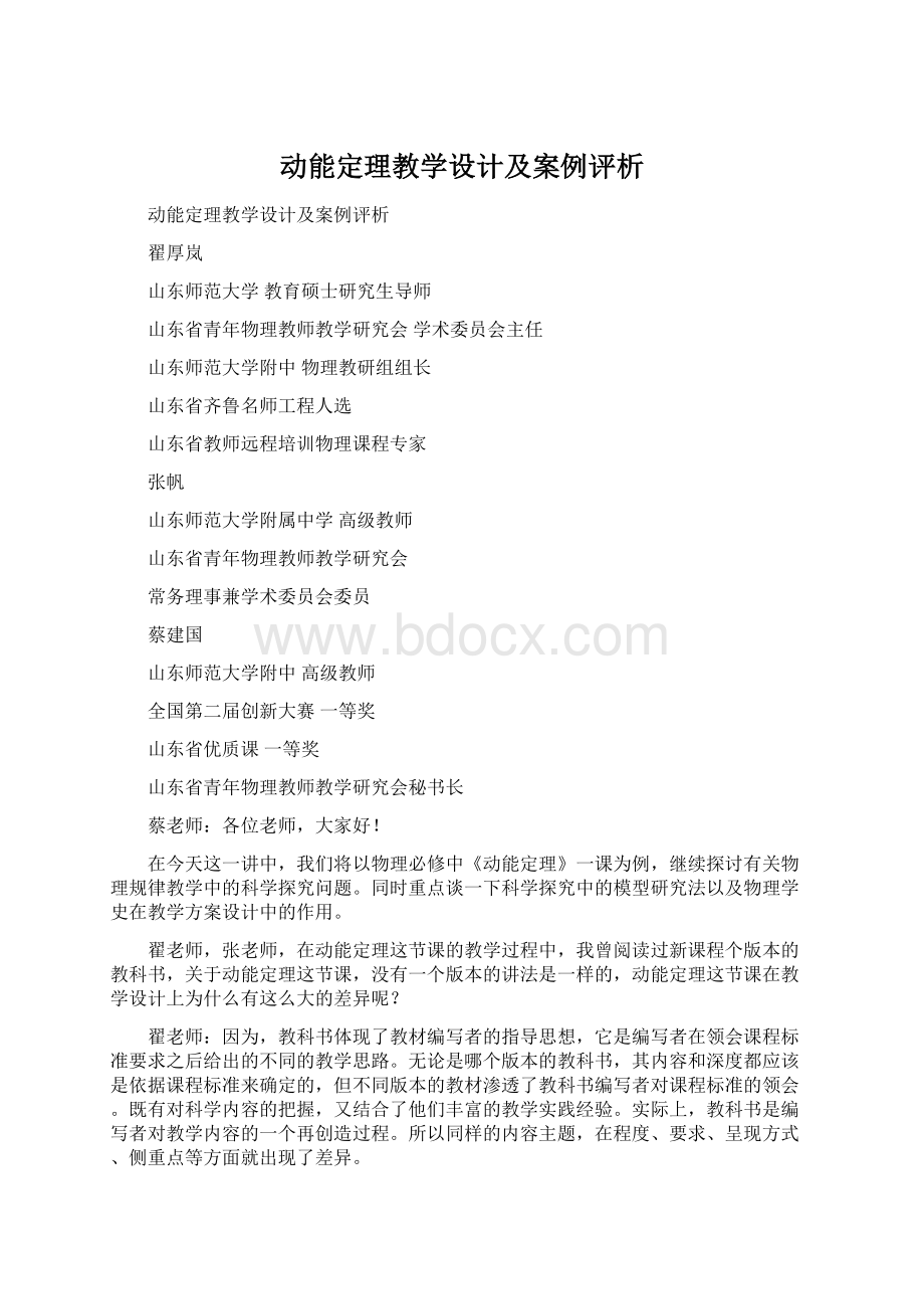 动能定理教学设计及案例评析Word格式文档下载.docx