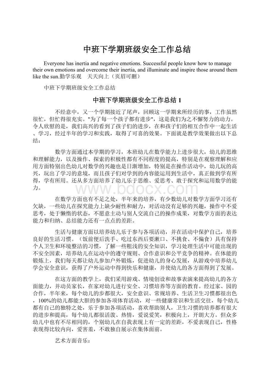 中班下学期班级安全工作总结Word文档格式.docx_第1页