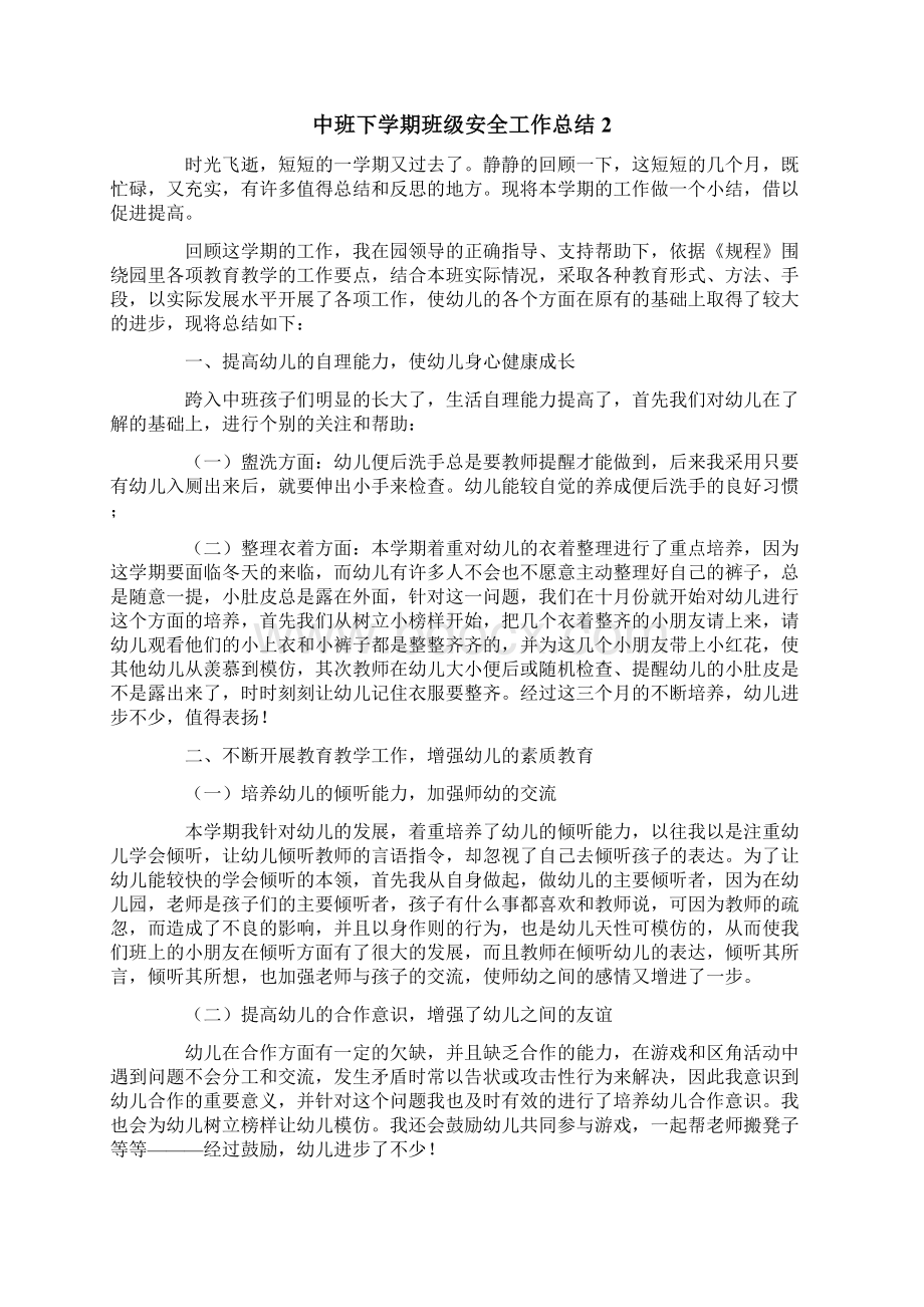 中班下学期班级安全工作总结Word文档格式.docx_第3页