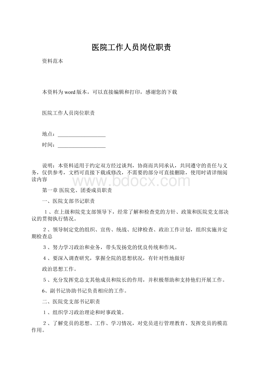 医院工作人员岗位职责Word文档下载推荐.docx