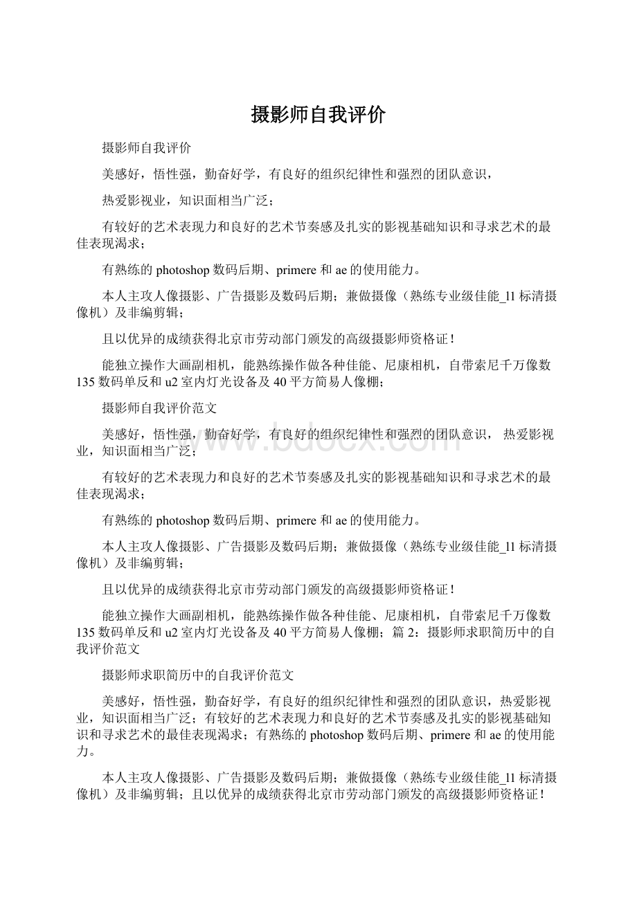 摄影师自我评价.docx