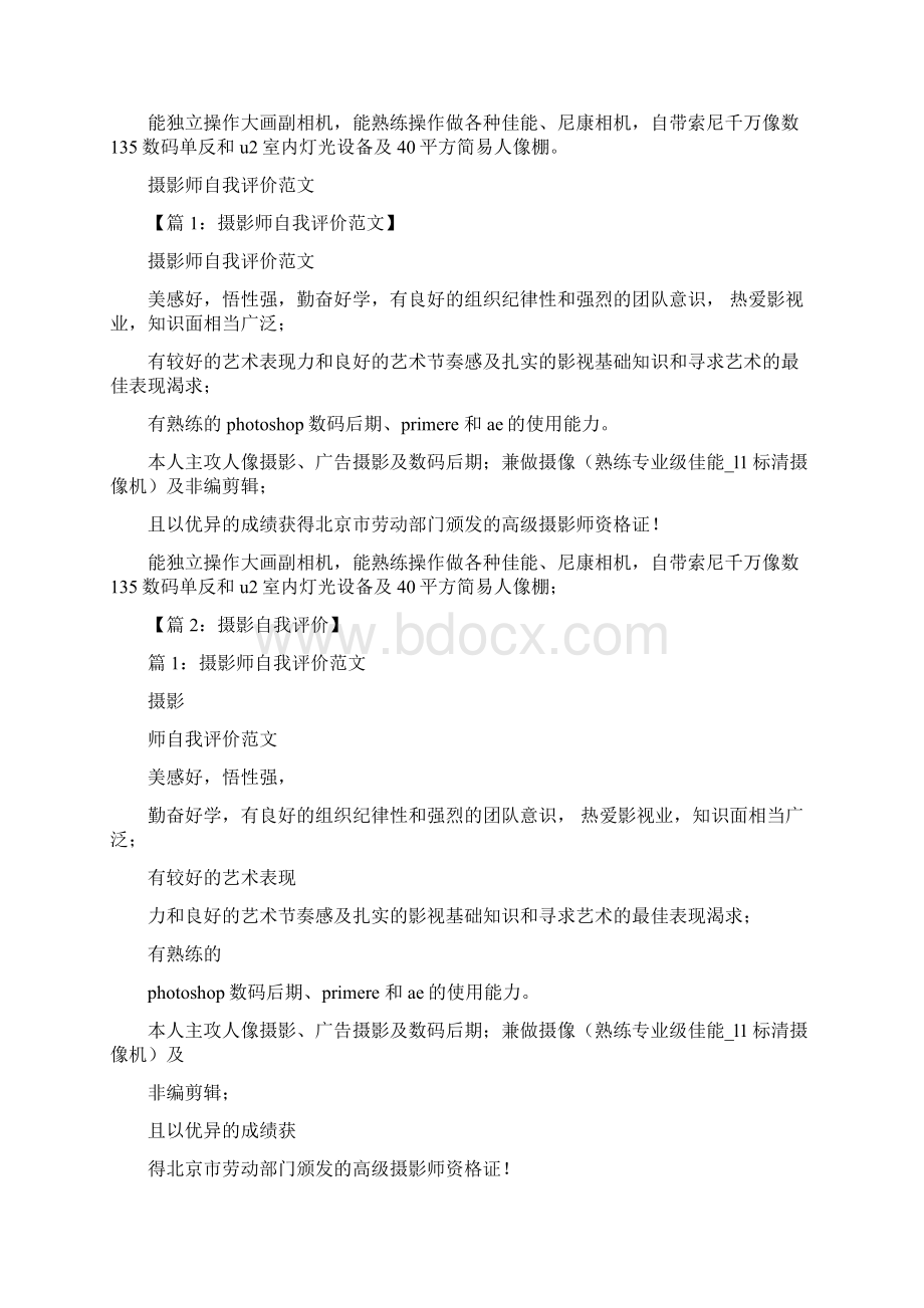 摄影师自我评价Word文档下载推荐.docx_第2页