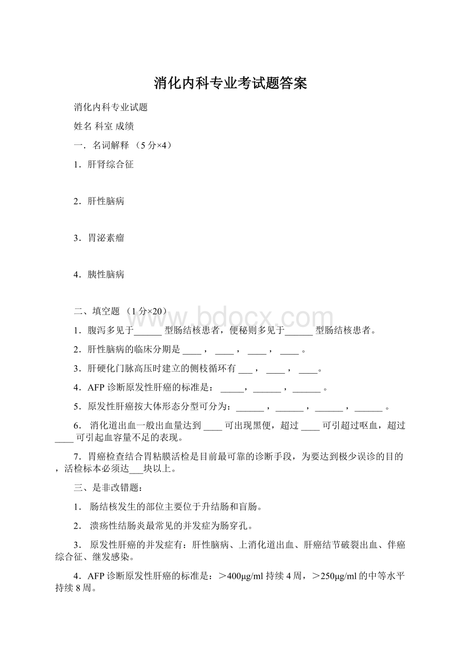 消化内科专业考试题答案.docx_第1页