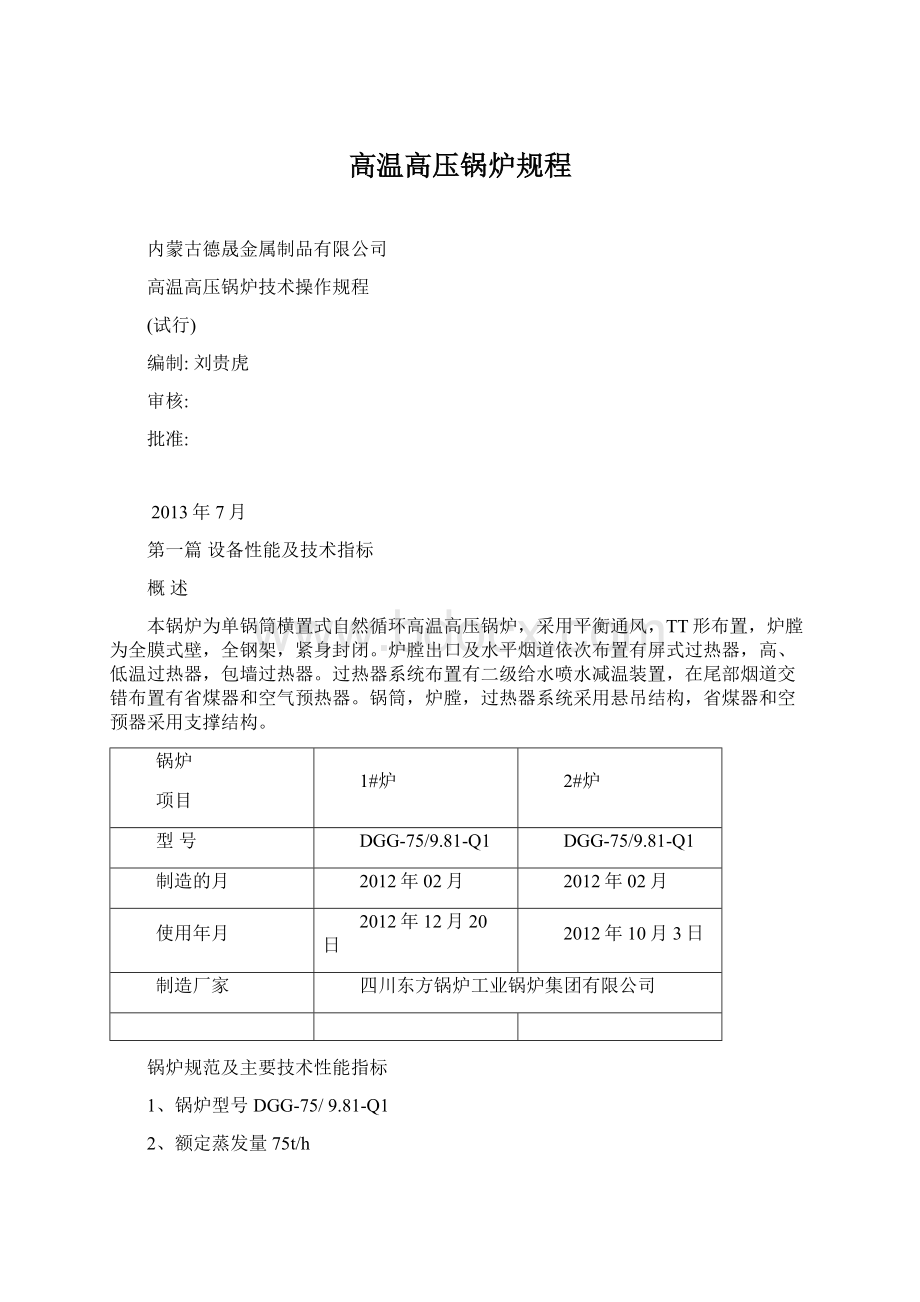 高温高压锅炉规程文档格式.docx_第1页