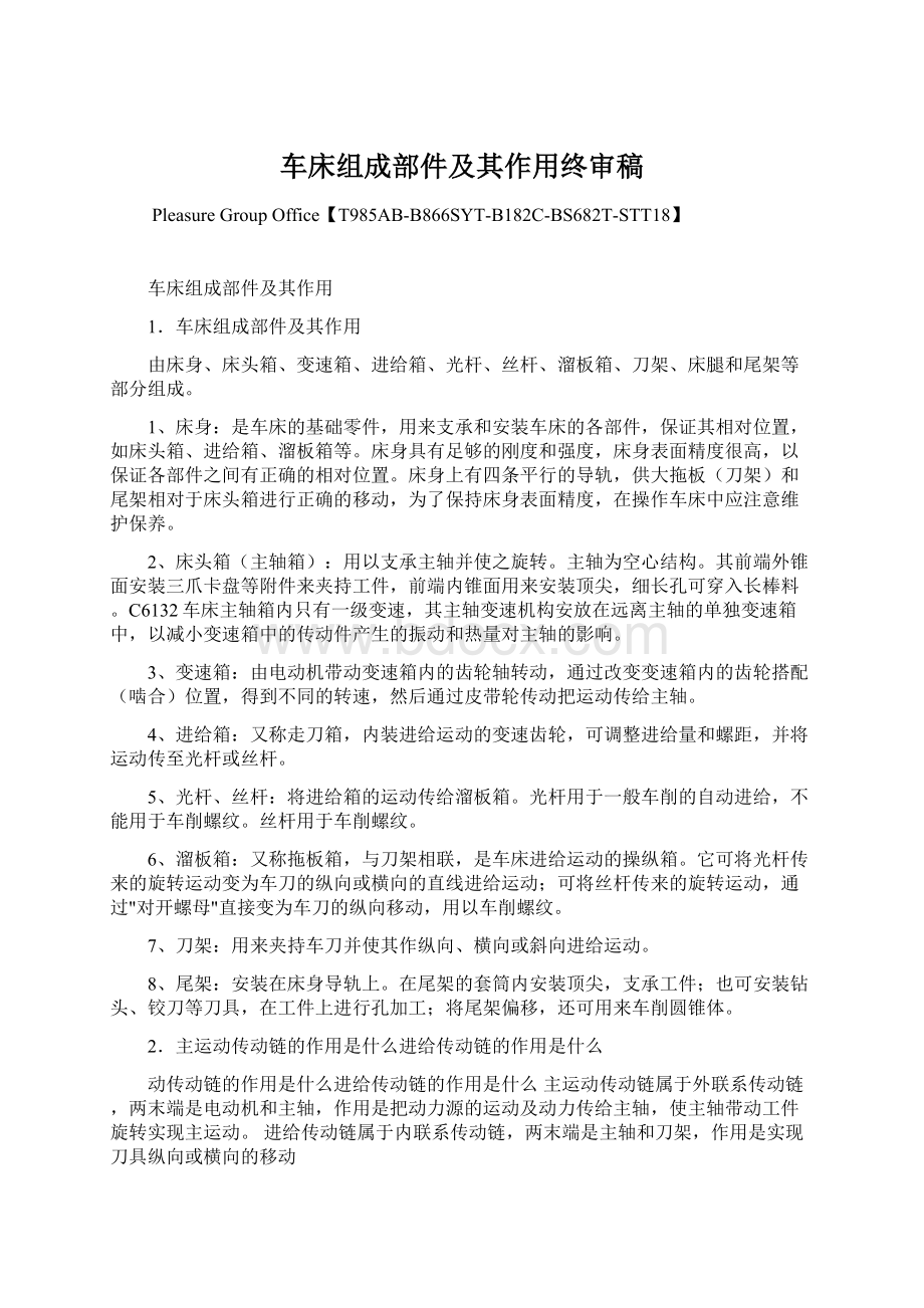 车床组成部件及其作用终审稿Word文档格式.docx_第1页