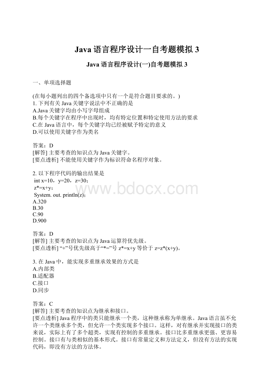 Java语言程序设计一自考题模拟3.docx_第1页