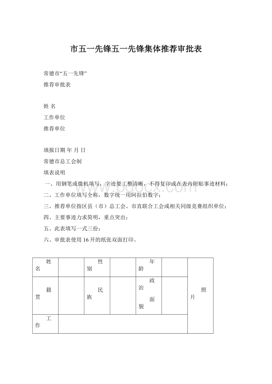 市五一先锋五一先锋集体推荐审批表Word下载.docx