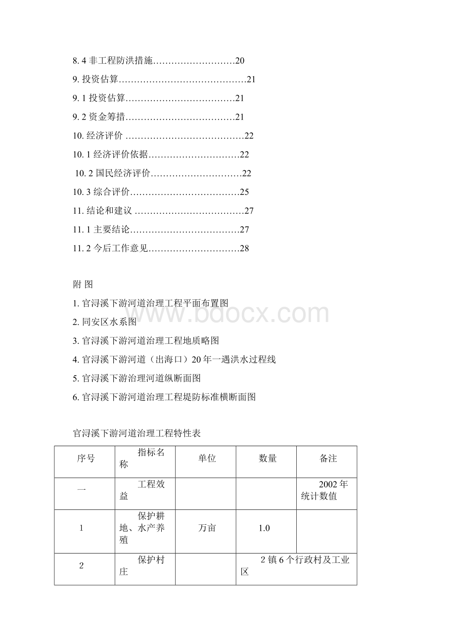 官浔溪防洪工程项目建议书Word文档格式.docx_第3页