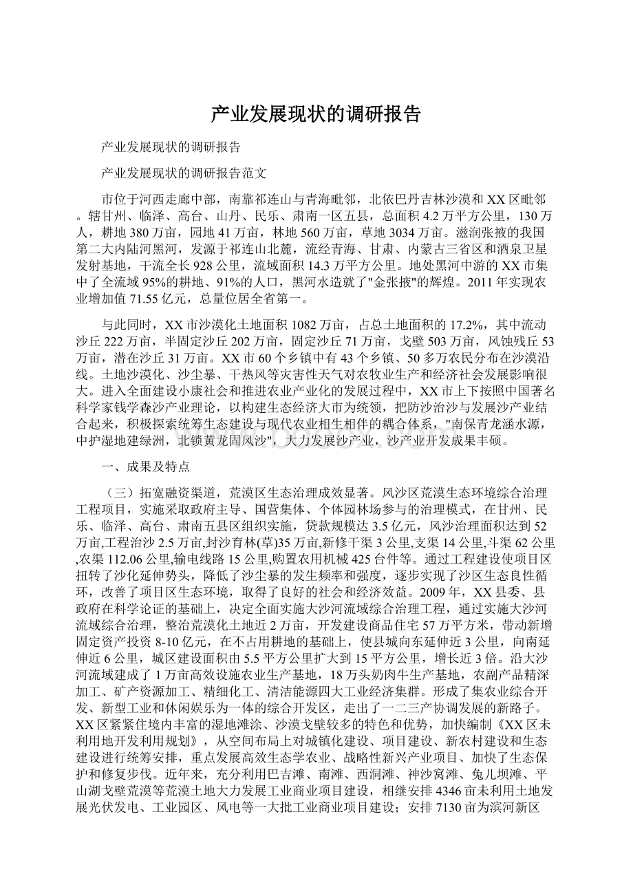 产业发展现状的调研报告Word文档下载推荐.docx