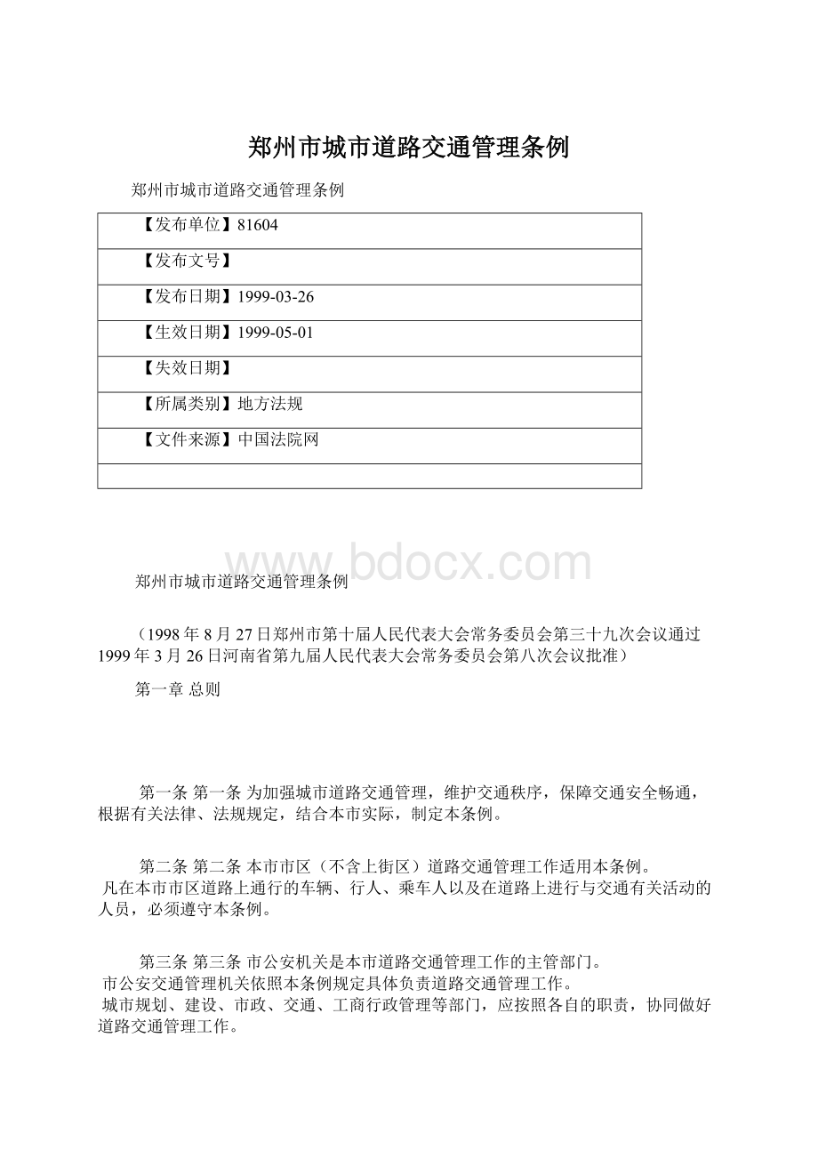 郑州市城市道路交通管理条例Word文档格式.docx