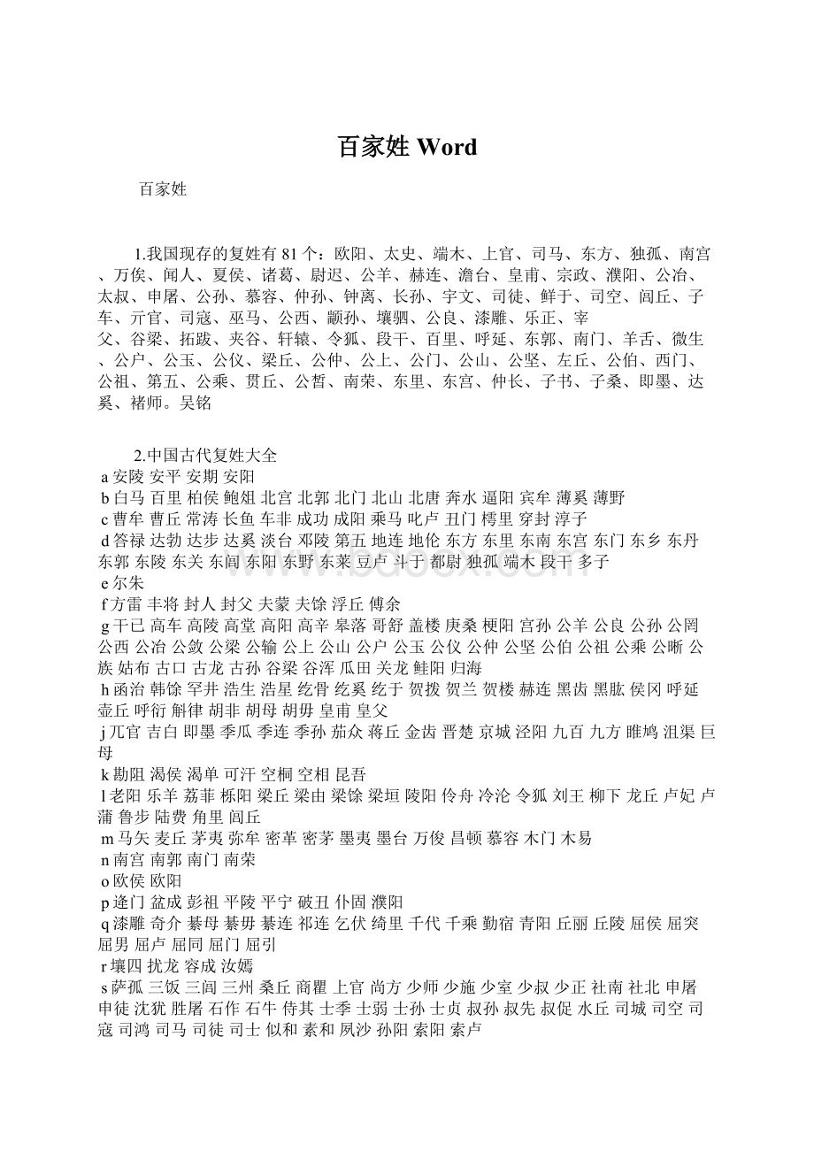 百家姓WordWord文档下载推荐.docx