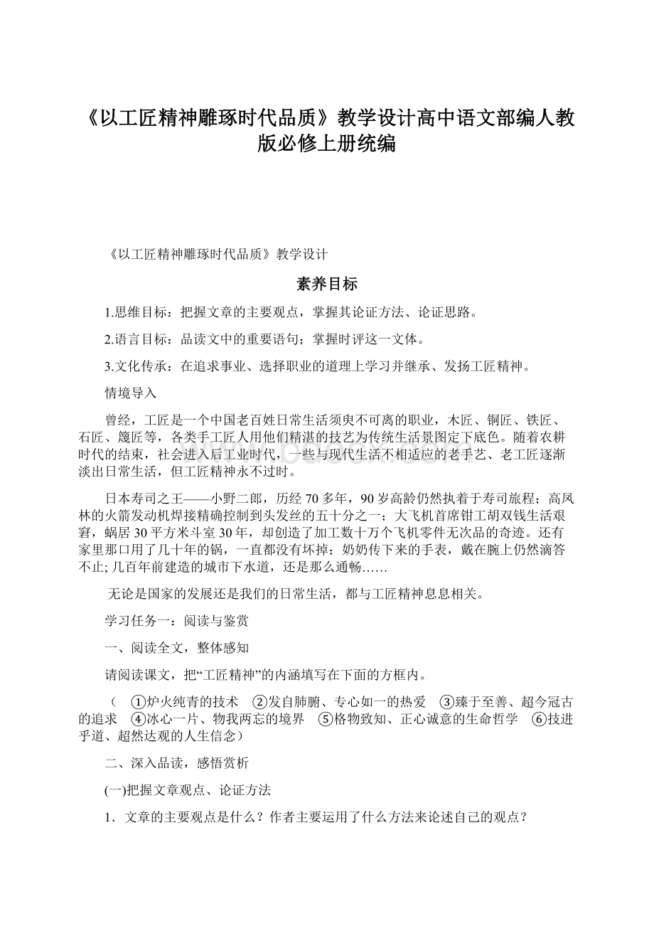 《以工匠精神雕琢时代品质》教学设计高中语文部编人教版必修上册统编Word下载.docx