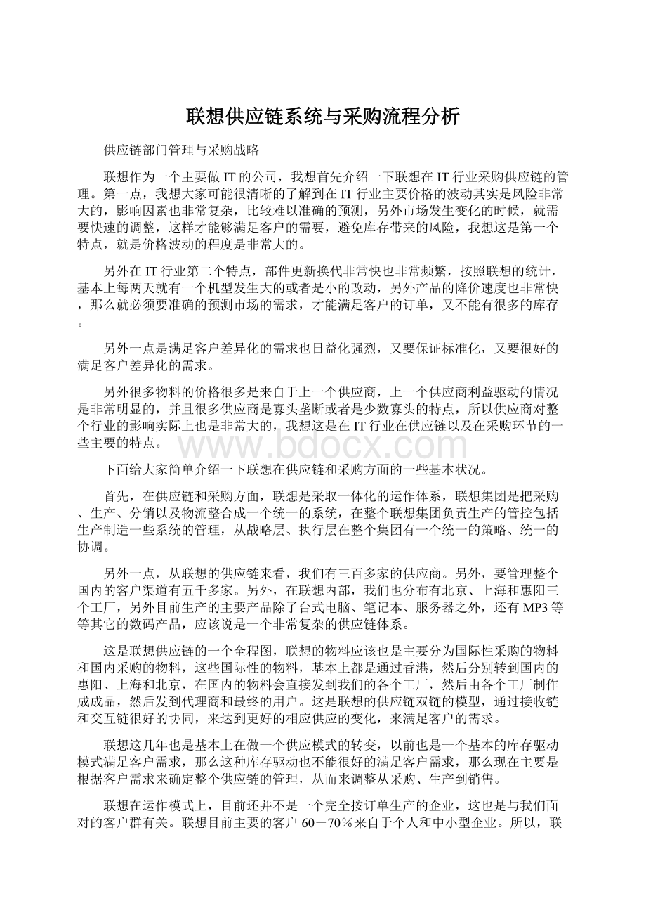 联想供应链系统与采购流程分析.docx_第1页