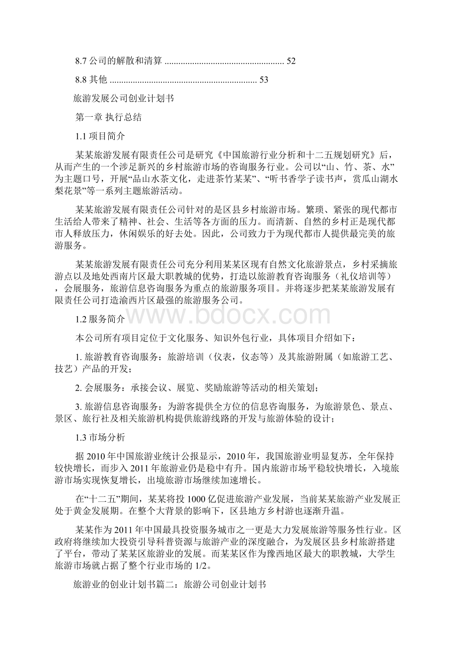 旅游业的创业计划书Word文档下载推荐.docx_第3页