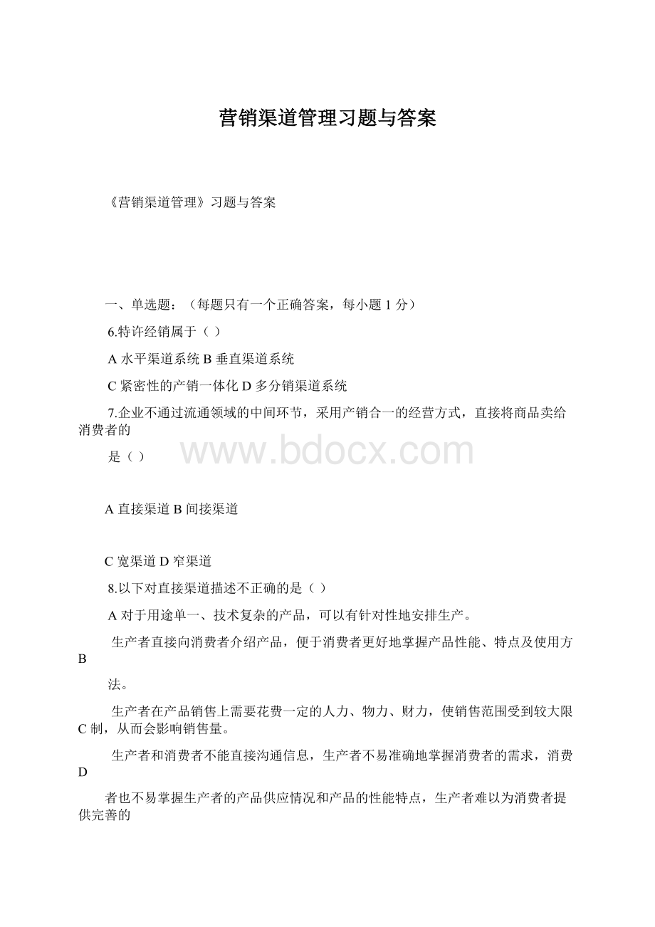 营销渠道管理习题与答案.docx_第1页