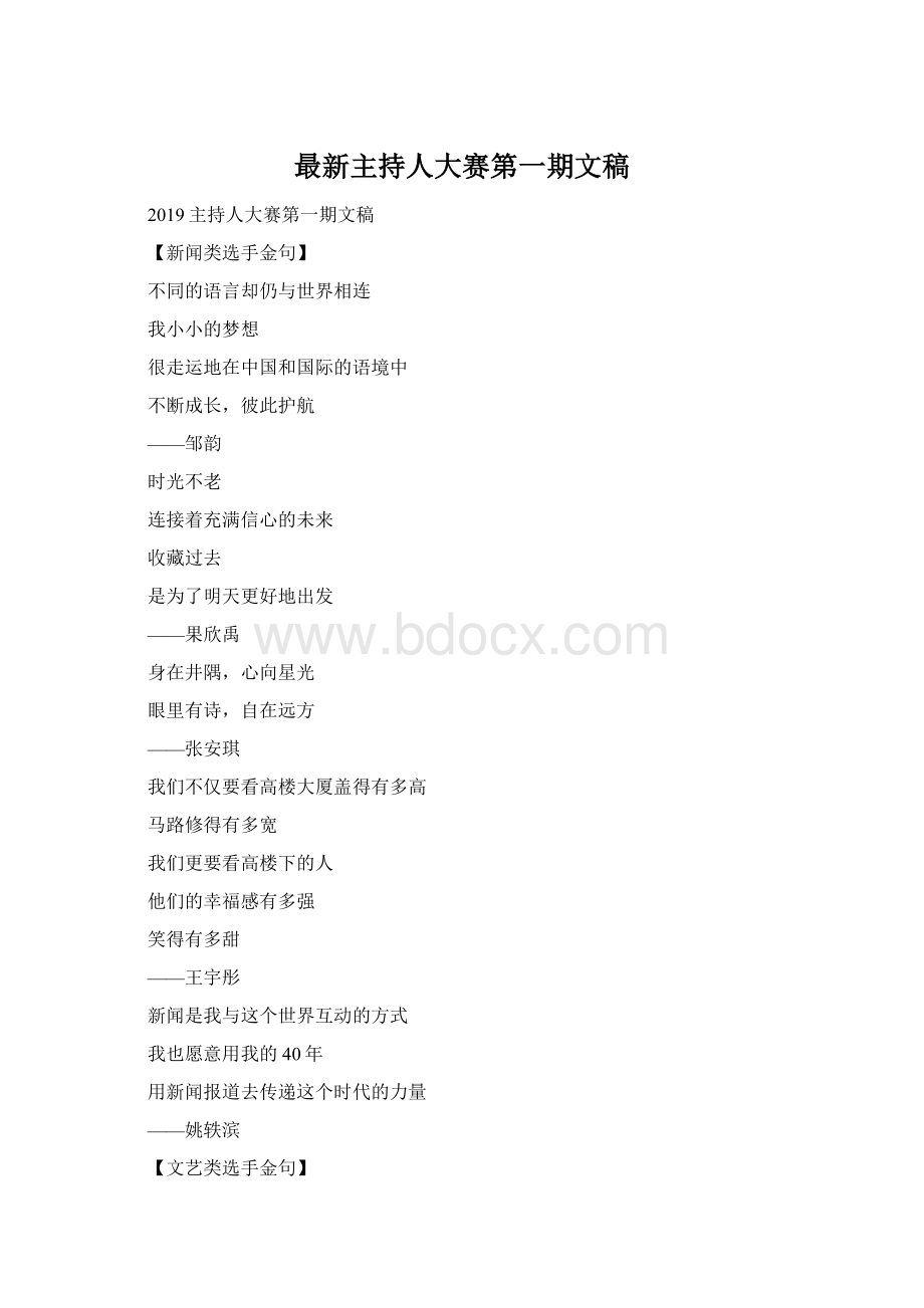 最新主持人大赛第一期文稿Word文档格式.docx