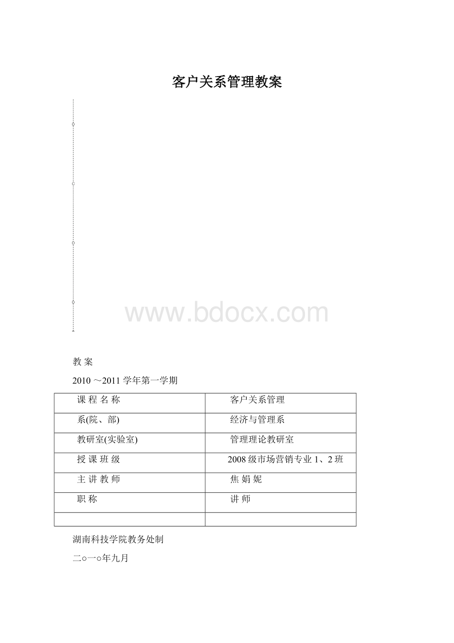 客户关系管理教案Word下载.docx