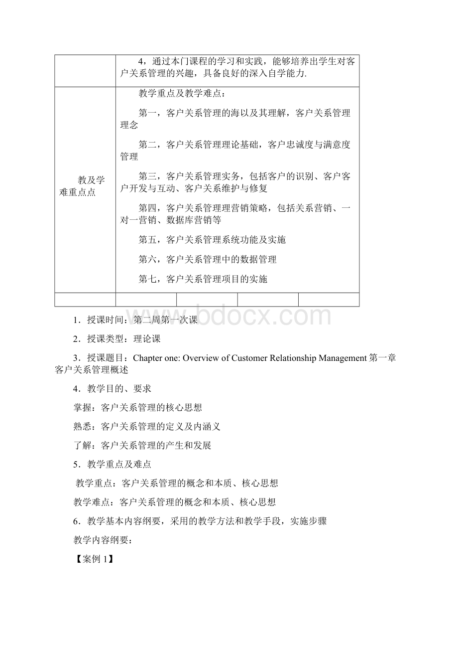 客户关系管理教案.docx_第3页