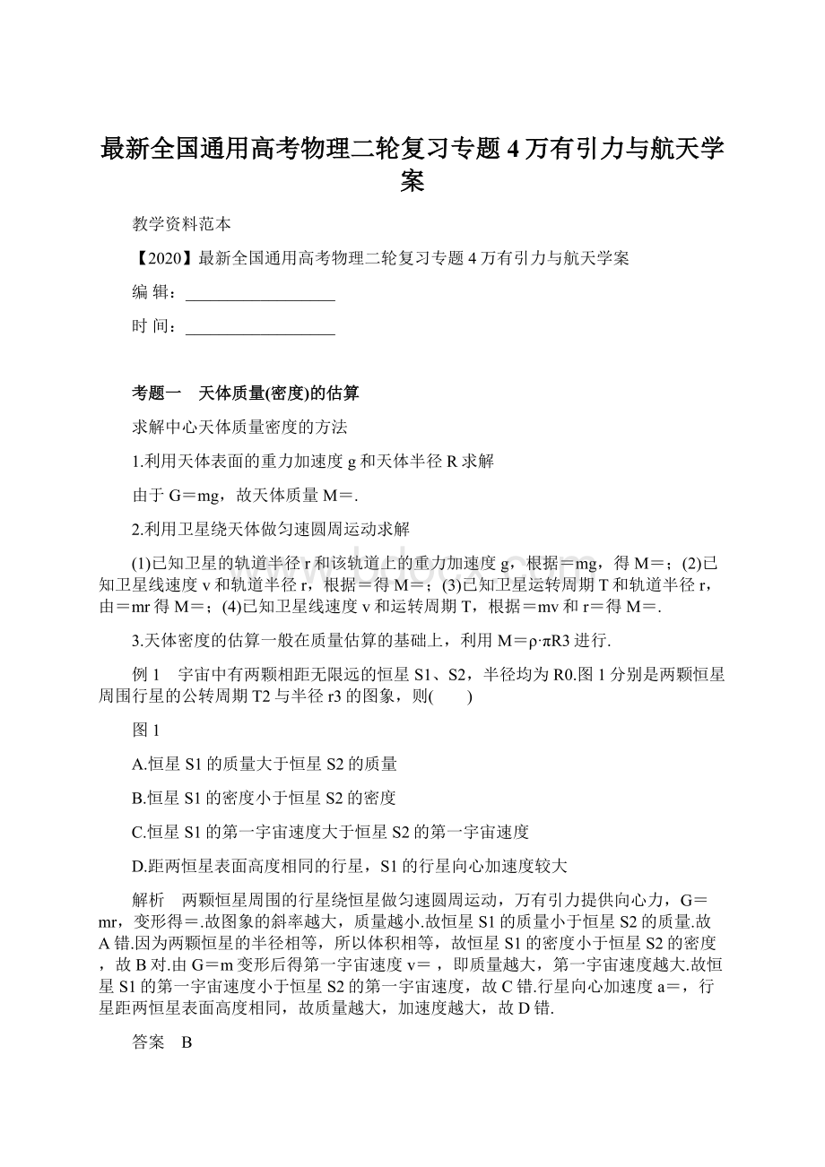 最新全国通用高考物理二轮复习专题4万有引力与航天学案.docx