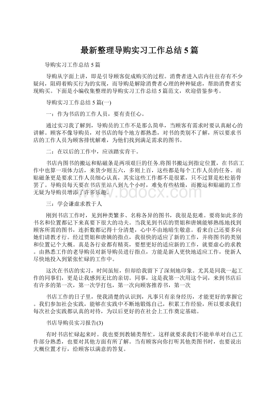 最新整理导购实习工作总结5篇.docx_第1页