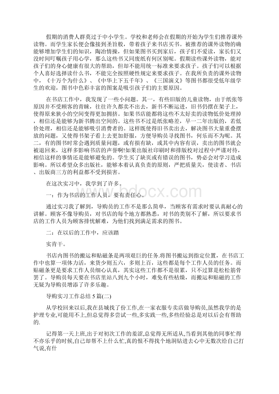 最新整理导购实习工作总结5篇.docx_第2页