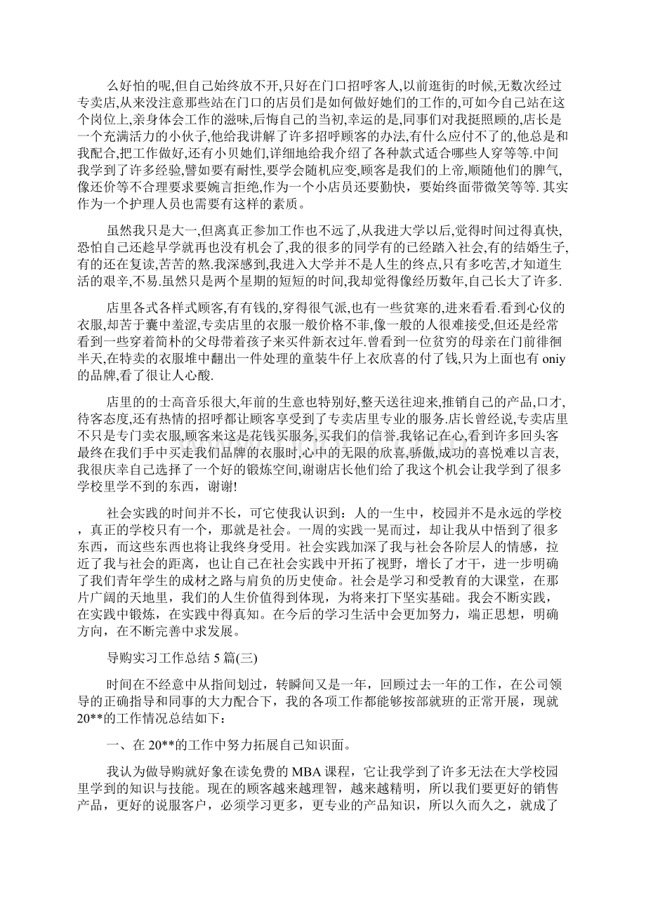 最新整理导购实习工作总结5篇.docx_第3页