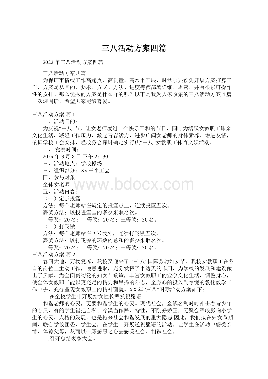 三八活动方案四篇Word下载.docx_第1页