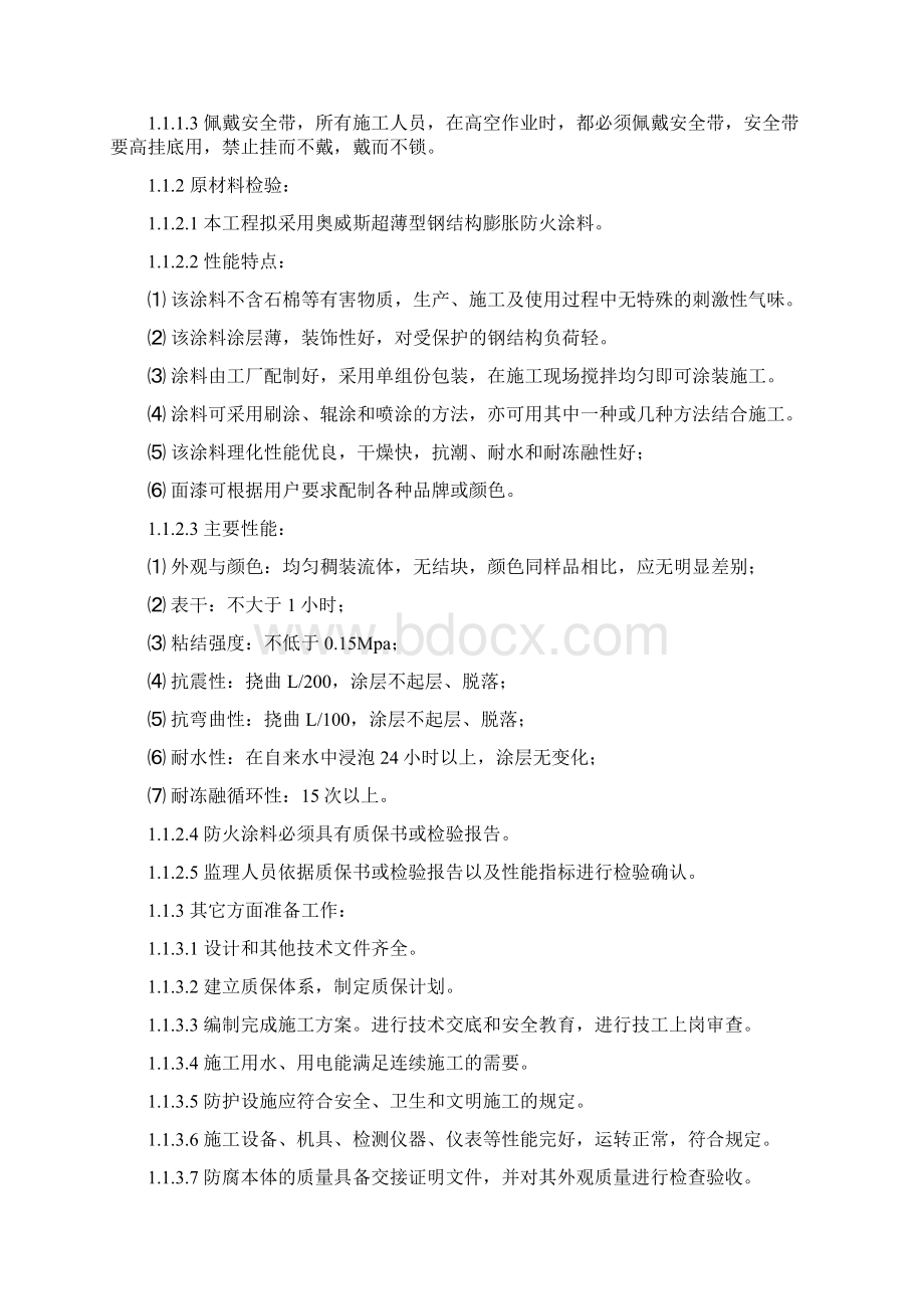 南京消防钢结构防火涂料施工方案.docx_第3页