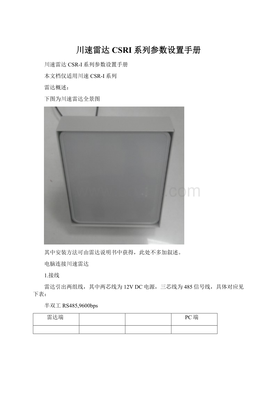 川速雷达CSRI系列参数设置手册.docx