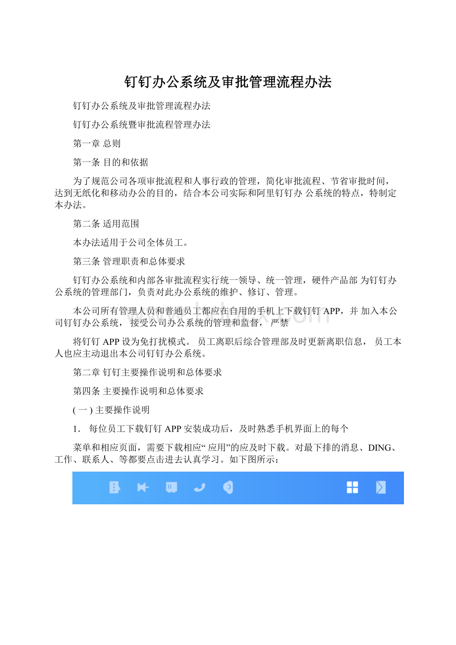 钉钉办公系统及审批管理流程办法Word文档格式.docx_第1页