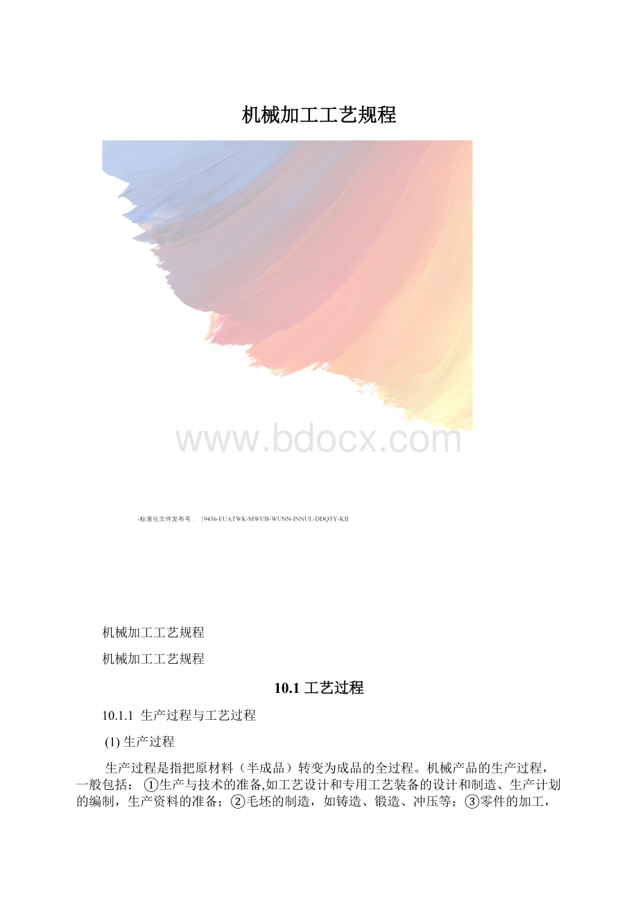 机械加工工艺规程.docx