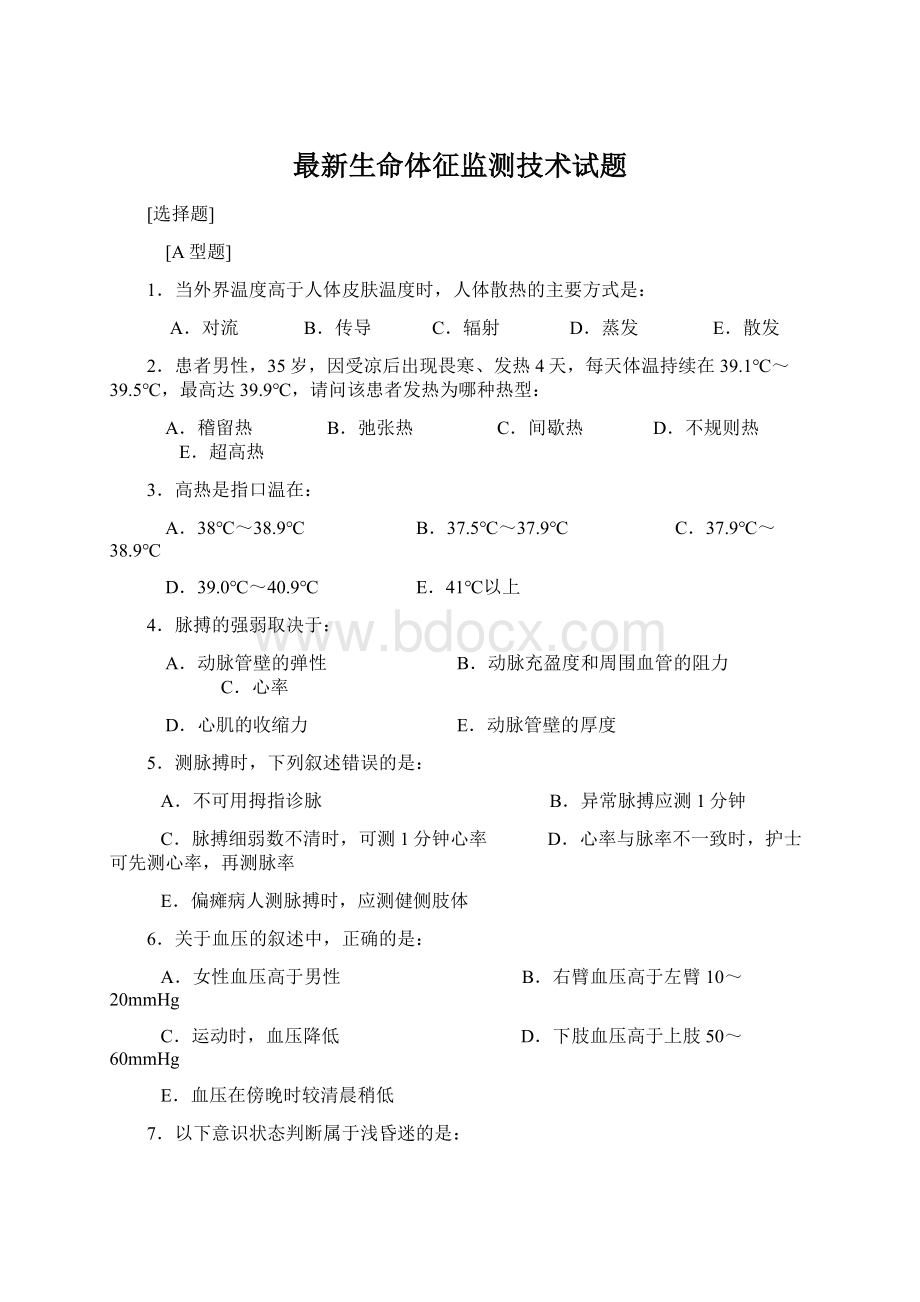 最新生命体征监测技术试题.docx_第1页