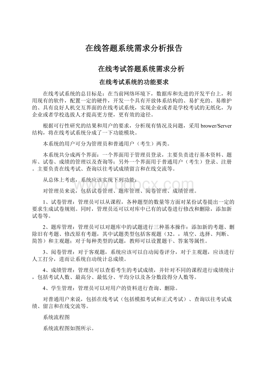 在线答题系统需求分析报告Word文档下载推荐.docx_第1页