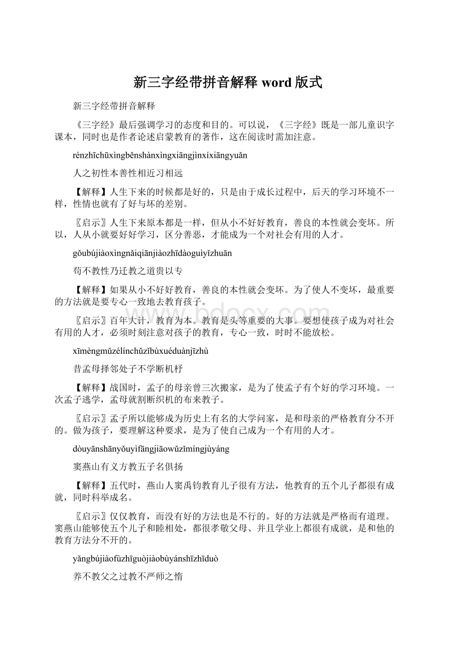 新三字经带拼音解释word版式Word文档下载推荐.docx