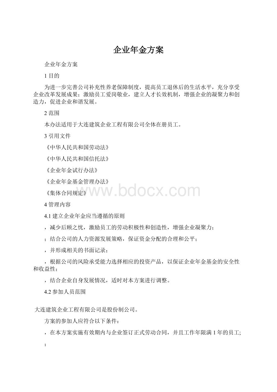 企业年金方案Word文件下载.docx