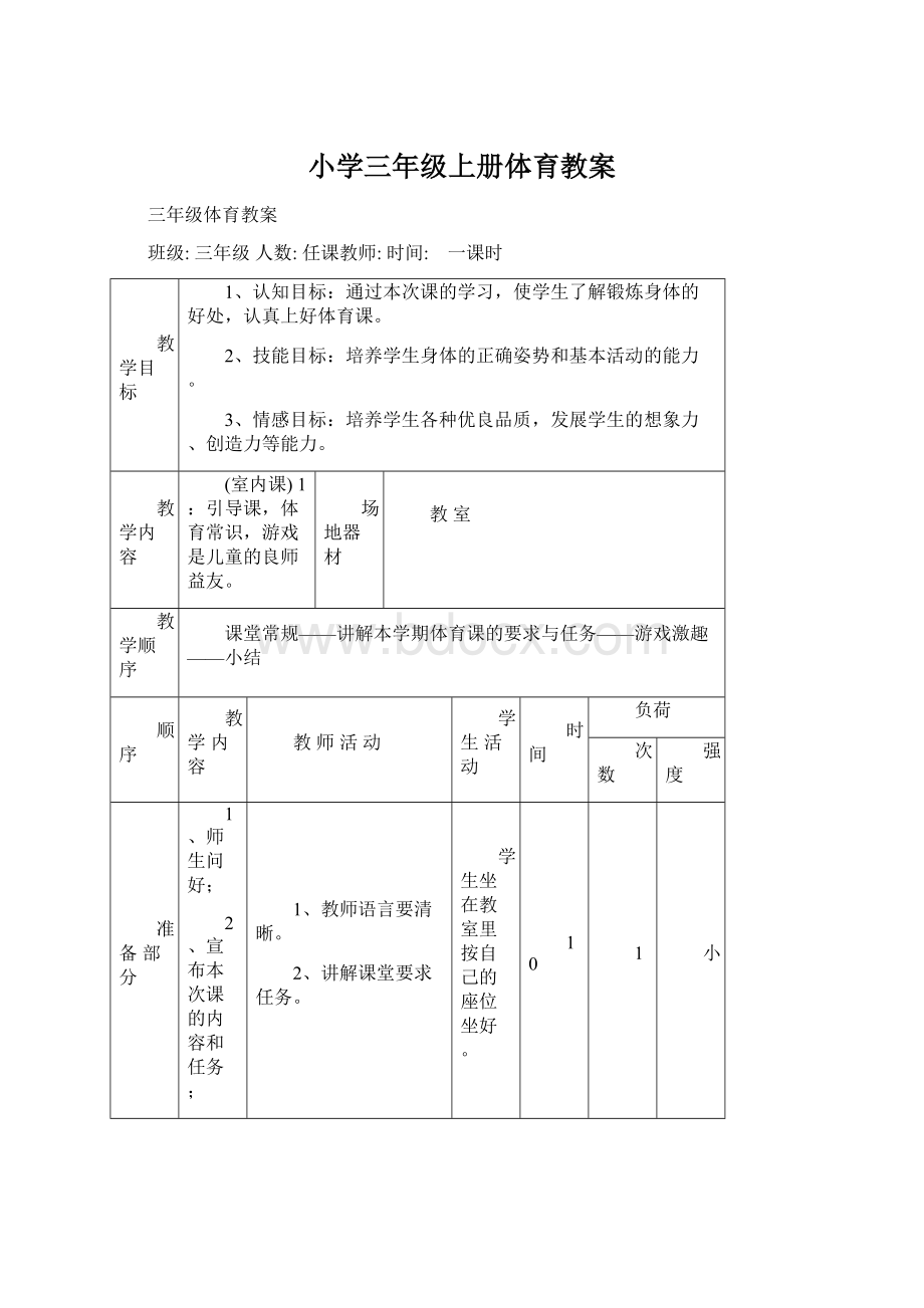 小学三年级上册体育教案.docx_第1页