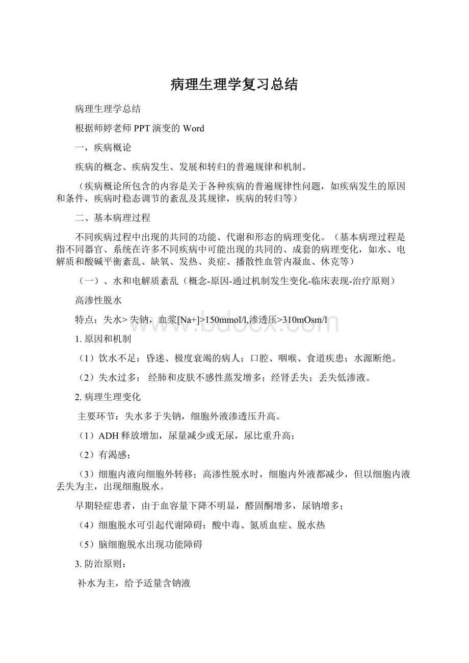 病理生理学复习总结Word格式文档下载.docx