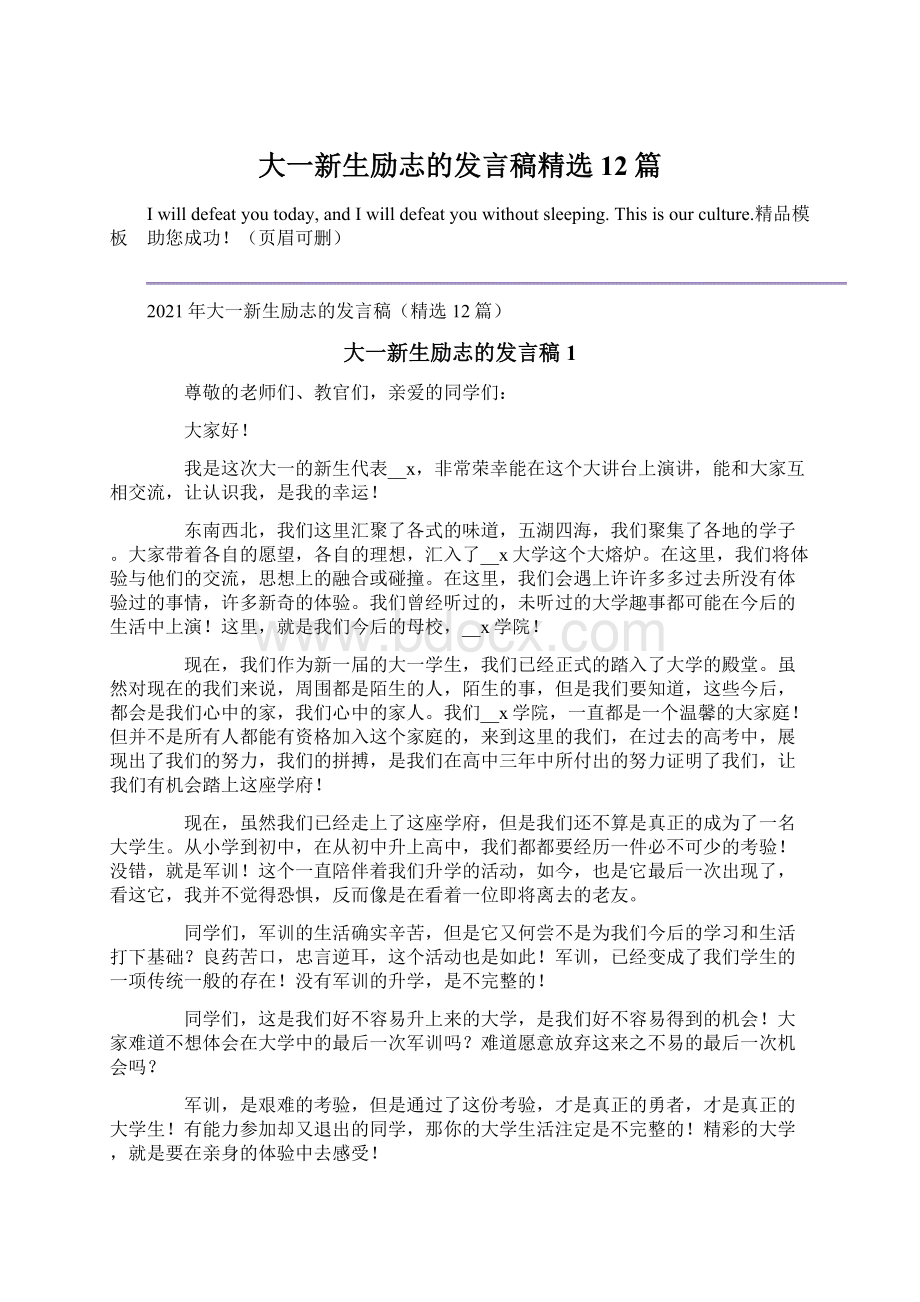 大一新生励志的发言稿精选12篇.docx