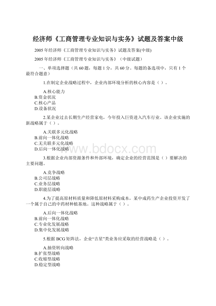 经济师《工商管理专业知识与实务》试题及答案中级Word格式.docx